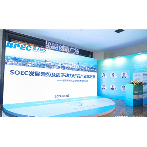 質(zhì)子動(dòng)力受邀參加2022勢銀氫能與燃料電池產(chǎn)業(yè)年會(huì)，并做《SOEC發(fā)展趨勢及質(zhì)子動(dòng)力在SOEC領(lǐng)域的研發(fā)及產(chǎn)業(yè)化業(yè)化進(jìn)展》的演講。